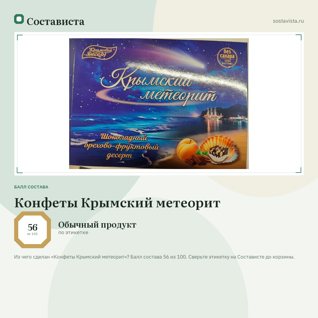 Конфеты Крымский метеорит: балл состава 56 из 100 — Состависта