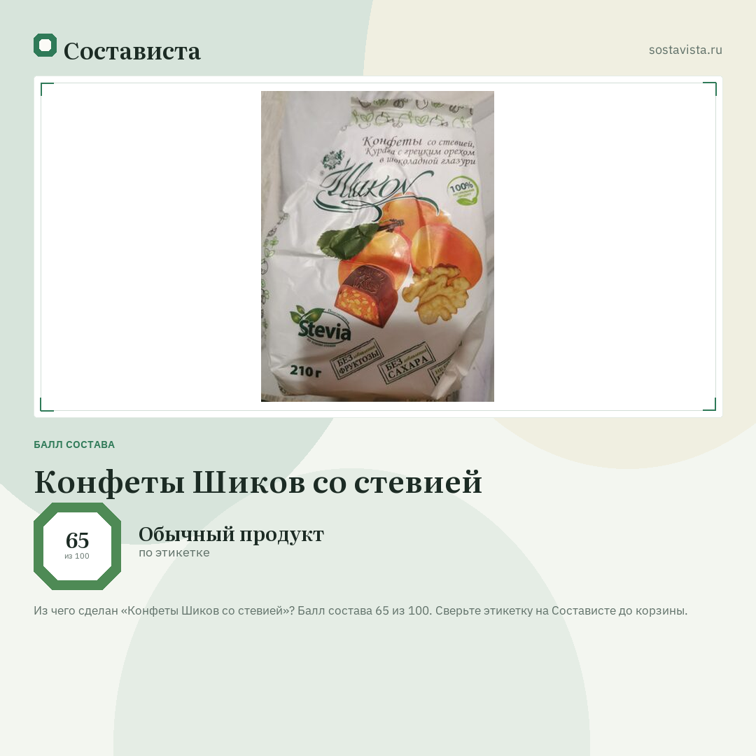 Конфеты Шиков со стевией: балл состава 65 из 100 — Состависта