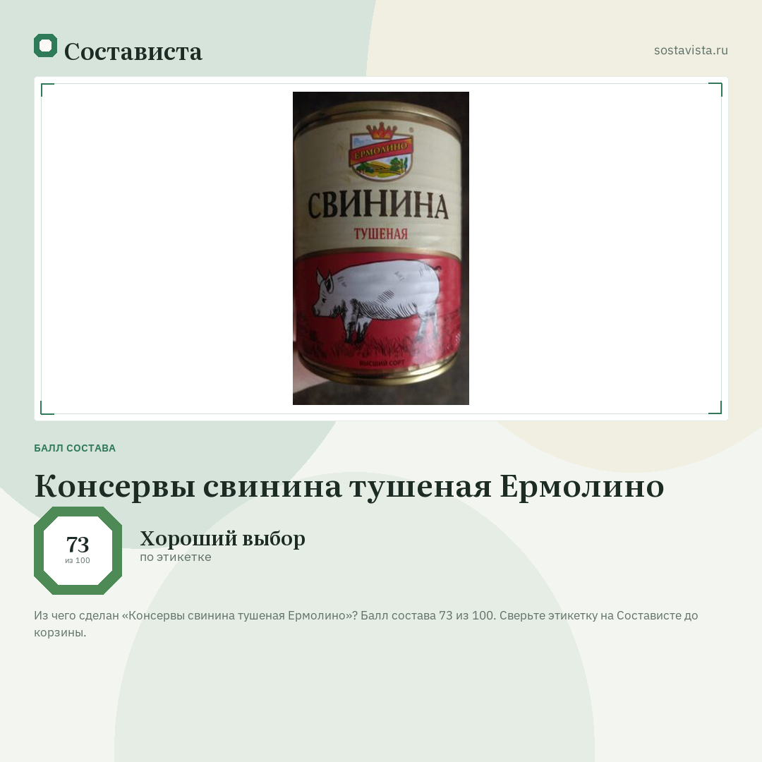 Консервы свинина тушеная Ермолино: балл состава 73 из 100 — Состависта