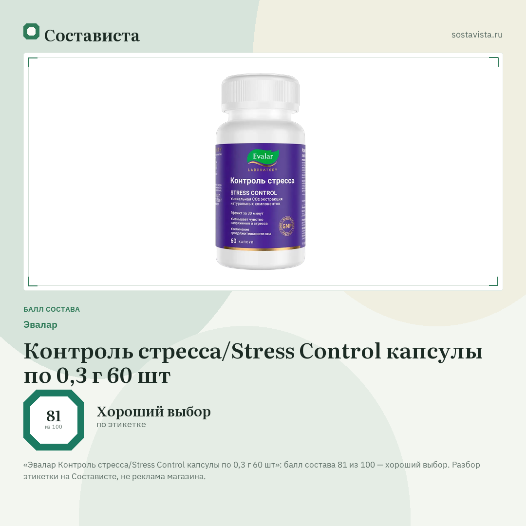Эвалар Контроль стресса/Stress Control капсулы по 0,3 г 60 шт: балл состава 81 из 100 — Состависта