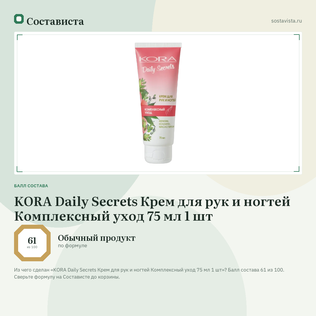 KORA Daily Secrets Крем для рук и ногтей Комплексный уход 75 мл 1 шт: балл состава 61 из 100 — Состависта