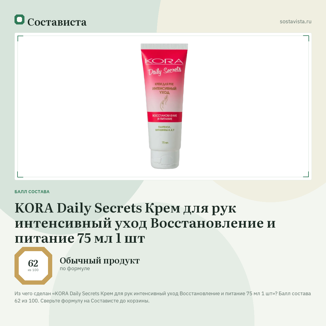 KORA Daily Secrets Крем для рук интенсивный уход Восстановление и питание 75 мл 1 шт: балл состава 62 из 100 — Состависта