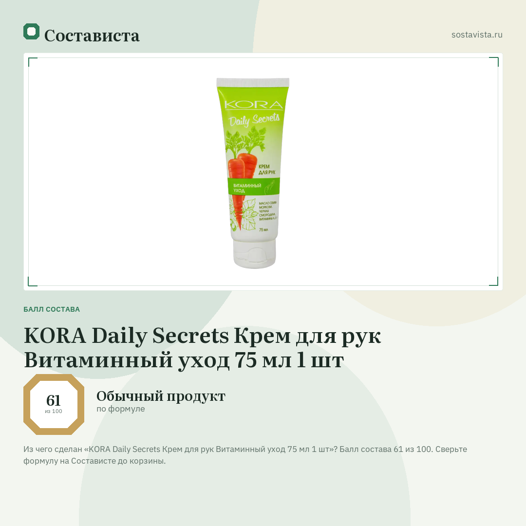 KORA Daily Secrets Крем для рук Витаминный уход 75 мл 1 шт: балл состава 61 из 100 — Состависта