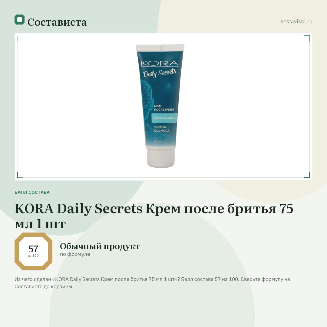 KORA Daily Secrets Крем после бритья 75 мл 1 шт: балл состава 57 из 100 — Состависта