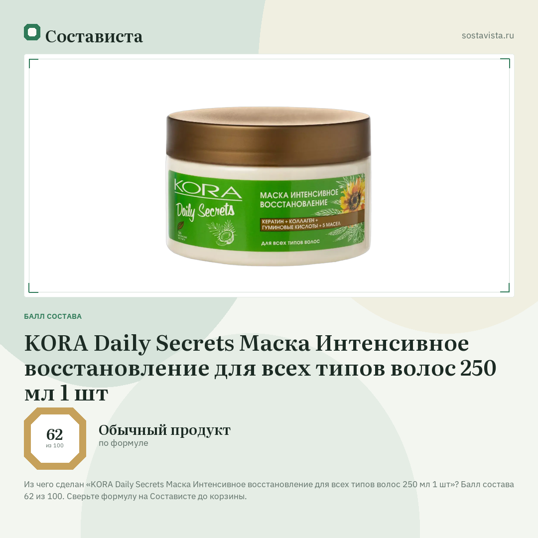 KORA Daily Secrets Маска Интенсивное восстановление для всех типов волос 250 мл 1 шт: балл состава 62 из 100 — Состависта