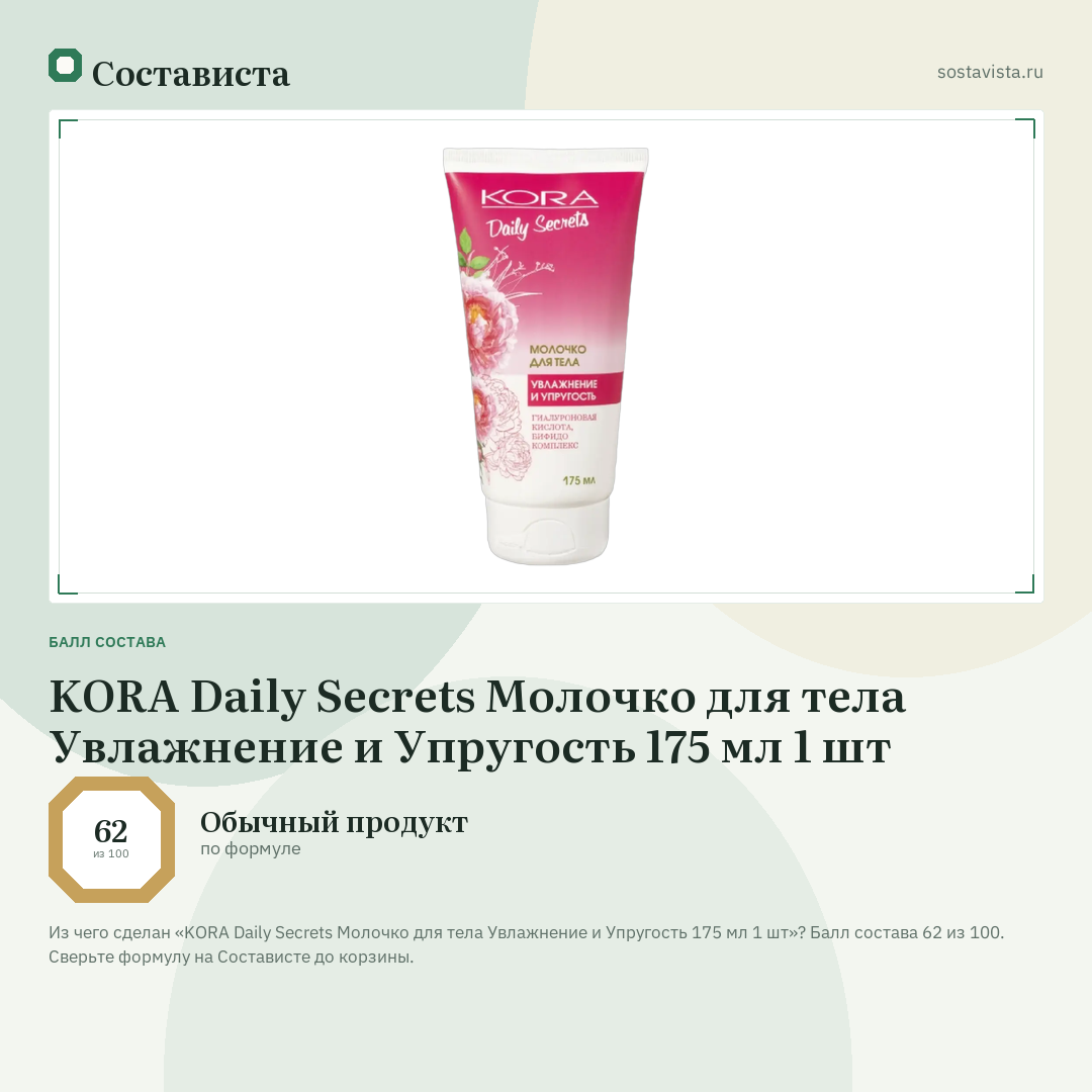 KORA Daily Secrets Молочко для тела Увлажнение и Упругость 175 мл 1 шт: балл состава 62 из 100 — Состависта