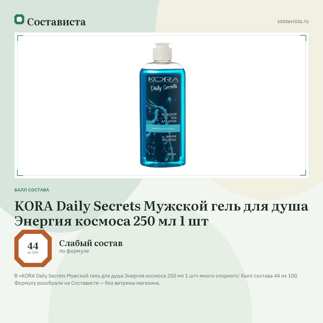 KORA Daily Secrets Мужской гель для душа Энергия космоса 250 мл 1 шт: балл состава 44 из 100 — Состависта