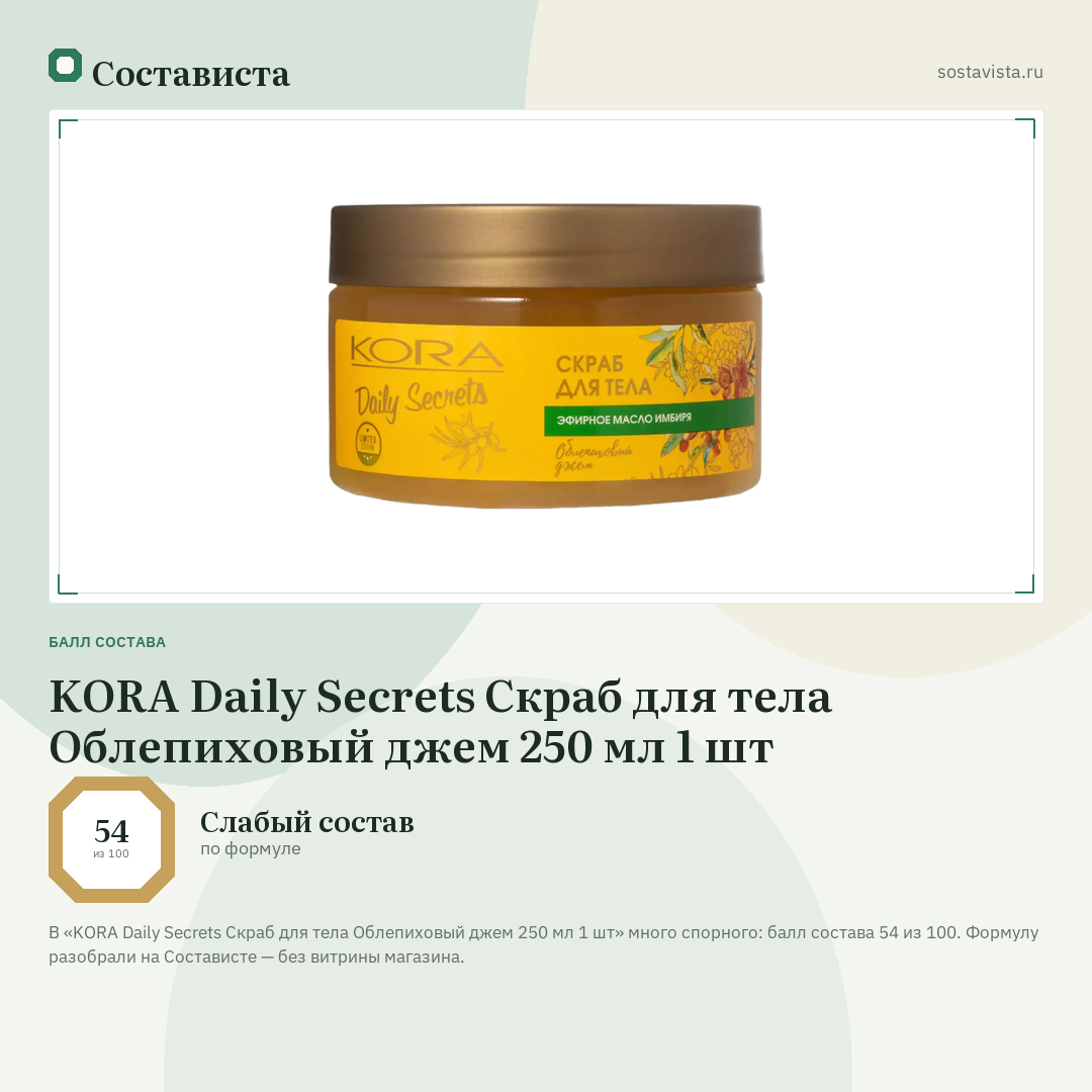 KORA Daily Secrets Скраб для тела Облепиховый джем 250 мл 1 шт: балл состава 54 из 100 — Состависта