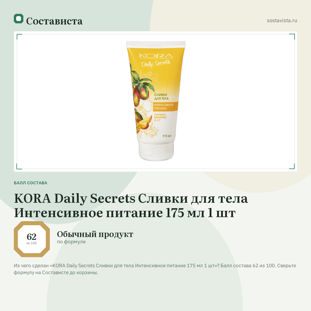 KORA Daily Secrets Сливки для тела Интенсивное питание 175 мл 1 шт: балл состава 62 из 100 — Состависта