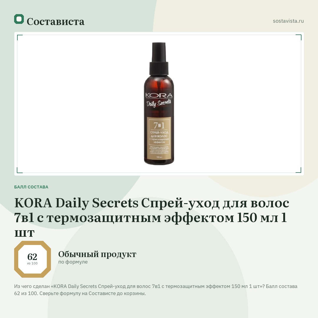 KORA Daily Secrets Спрей-уход для волос 7в1 с термозащитным эффектом 150 мл 1 шт: балл состава 62 из 100 — Состависта