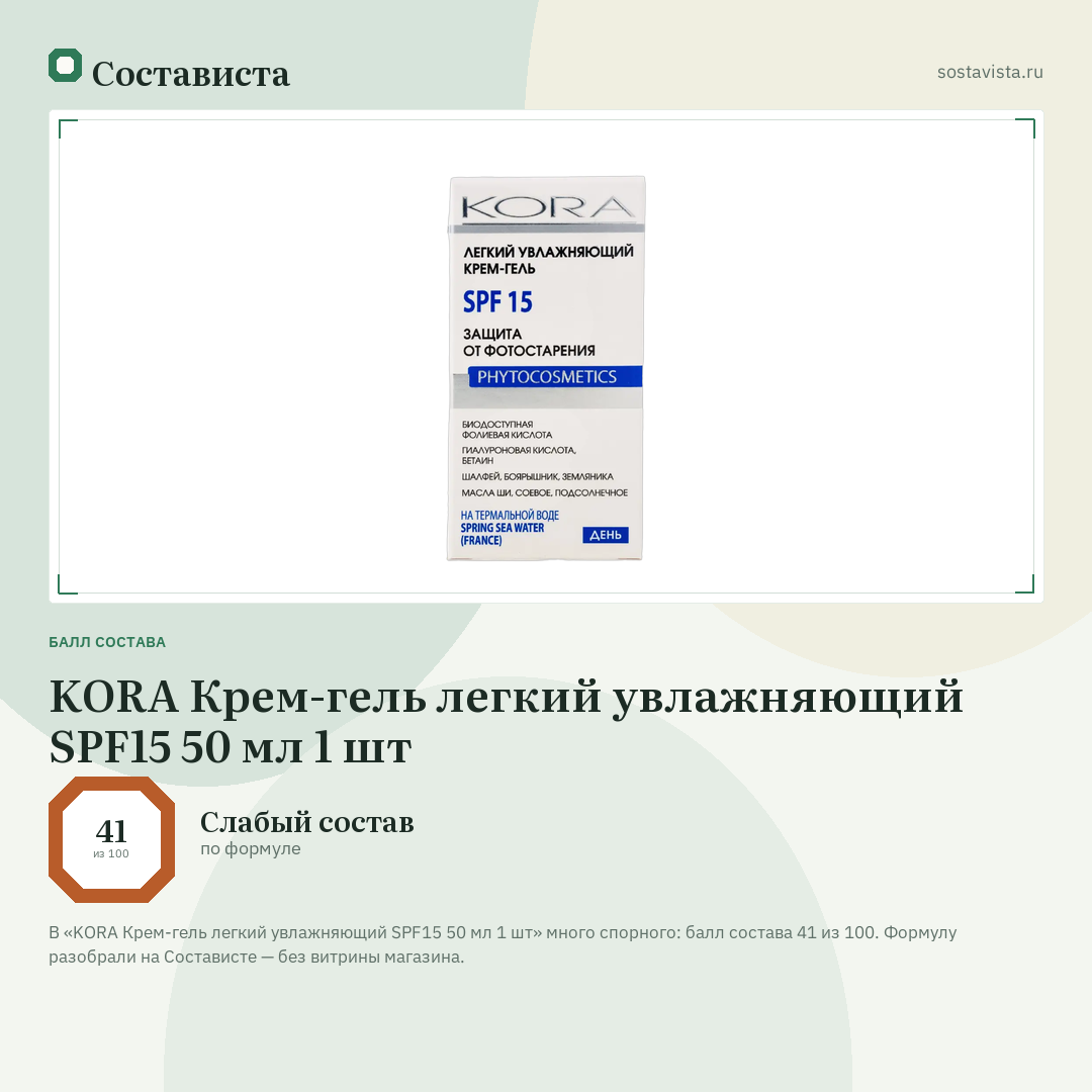 KORA Крем-гель легкий увлажняющий SPF15 50 мл 1 шт: балл состава 41 из 100 — Состависта