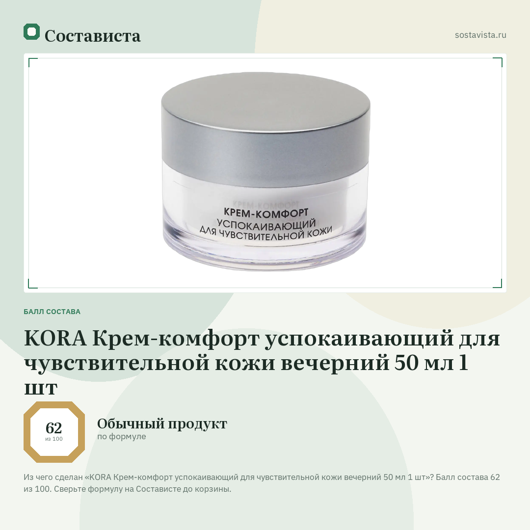 KORA Крем-комфорт успокаивающий для чувствительной кожи вечерний 50 мл 1 шт: балл состава 62 из 100 — Состависта