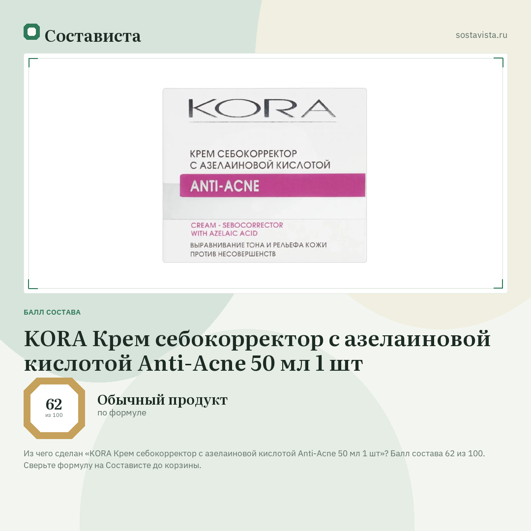 KORA Крем себокорректор с азелаиновой кислотой Anti-Acne 50 мл 1 шт: балл состава 62 из 100 — Состависта