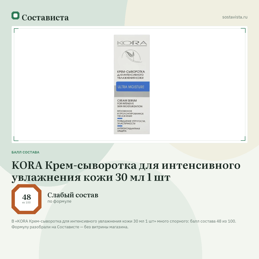KORA Крем-сыворотка для интенсивного увлажнения кожи 30 мл 1 шт: балл состава 48 из 100 — Состависта
