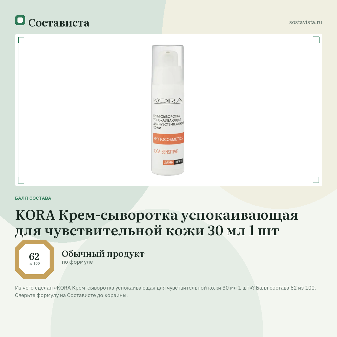 KORA Крем-сыворотка успокаивающая для чувствительной кожи 30 мл 1 шт: балл состава 62 из 100 — Состависта