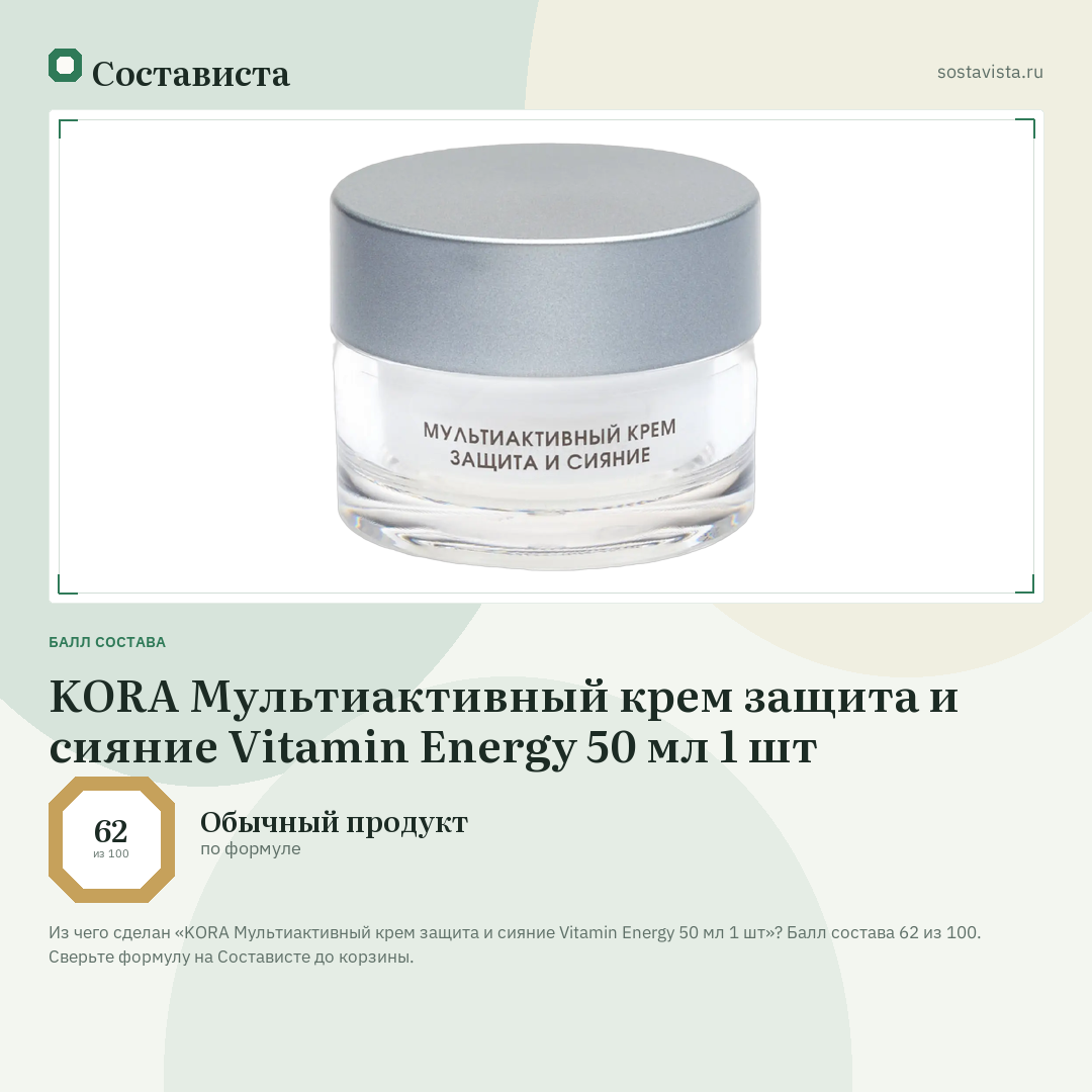 KORA Мультиактивный крем защита и сияние Vitamin Energy 50 мл 1 шт: балл состава 62 из 100 — Состависта
