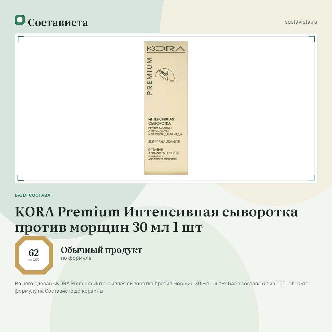 KORA Premium Интенсивная сыворотка против морщин 30 мл 1 шт: балл состава 62 из 100 — Состависта