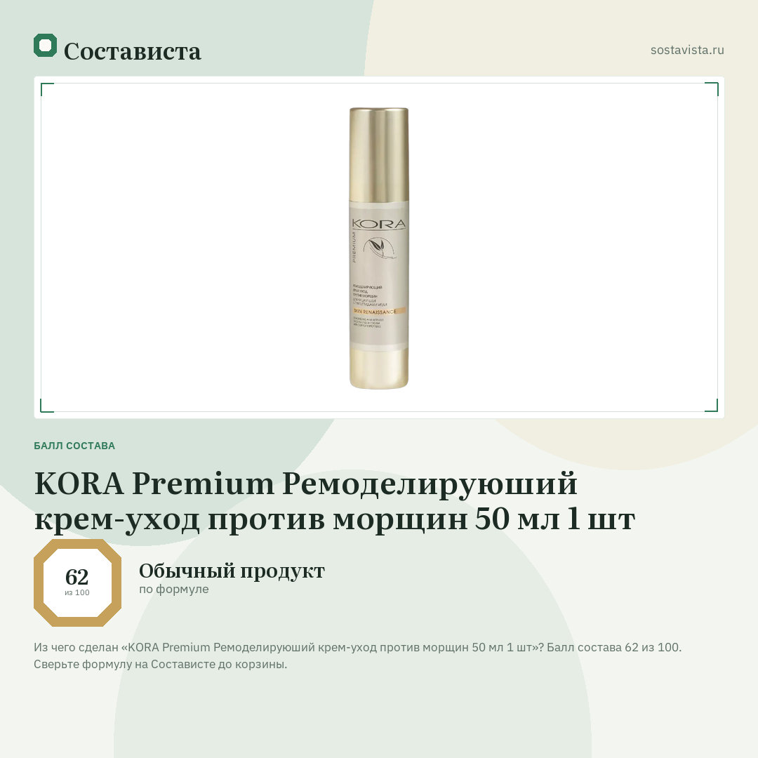 KORA Premium Ремоделируюший крем-уход против морщин 50 мл 1 шт: балл состава 62 из 100 — Состависта