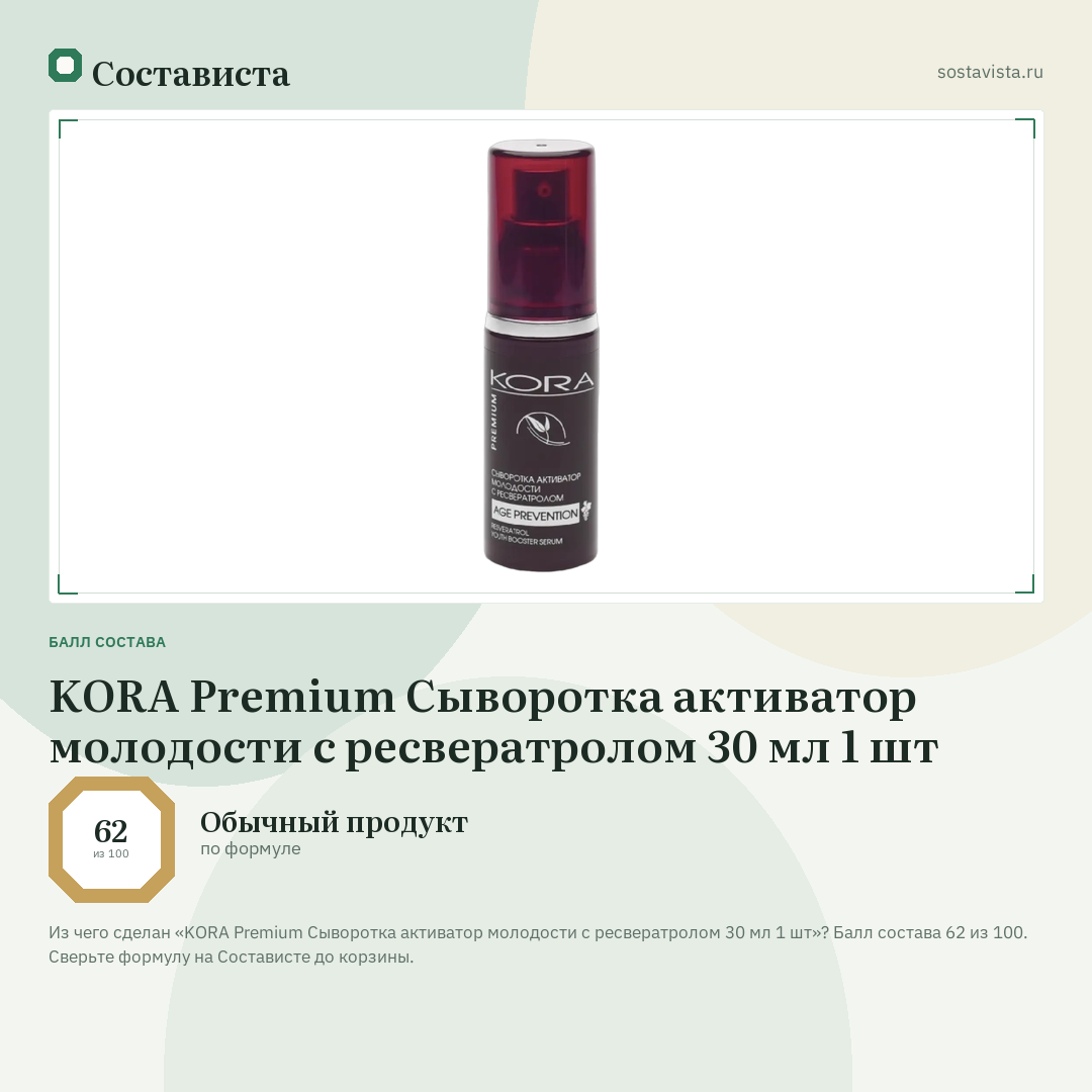 KORA Premium Сыворотка активатор молодости с ресвератролом 30 мл 1 шт: балл состава 62 из 100 — Состависта