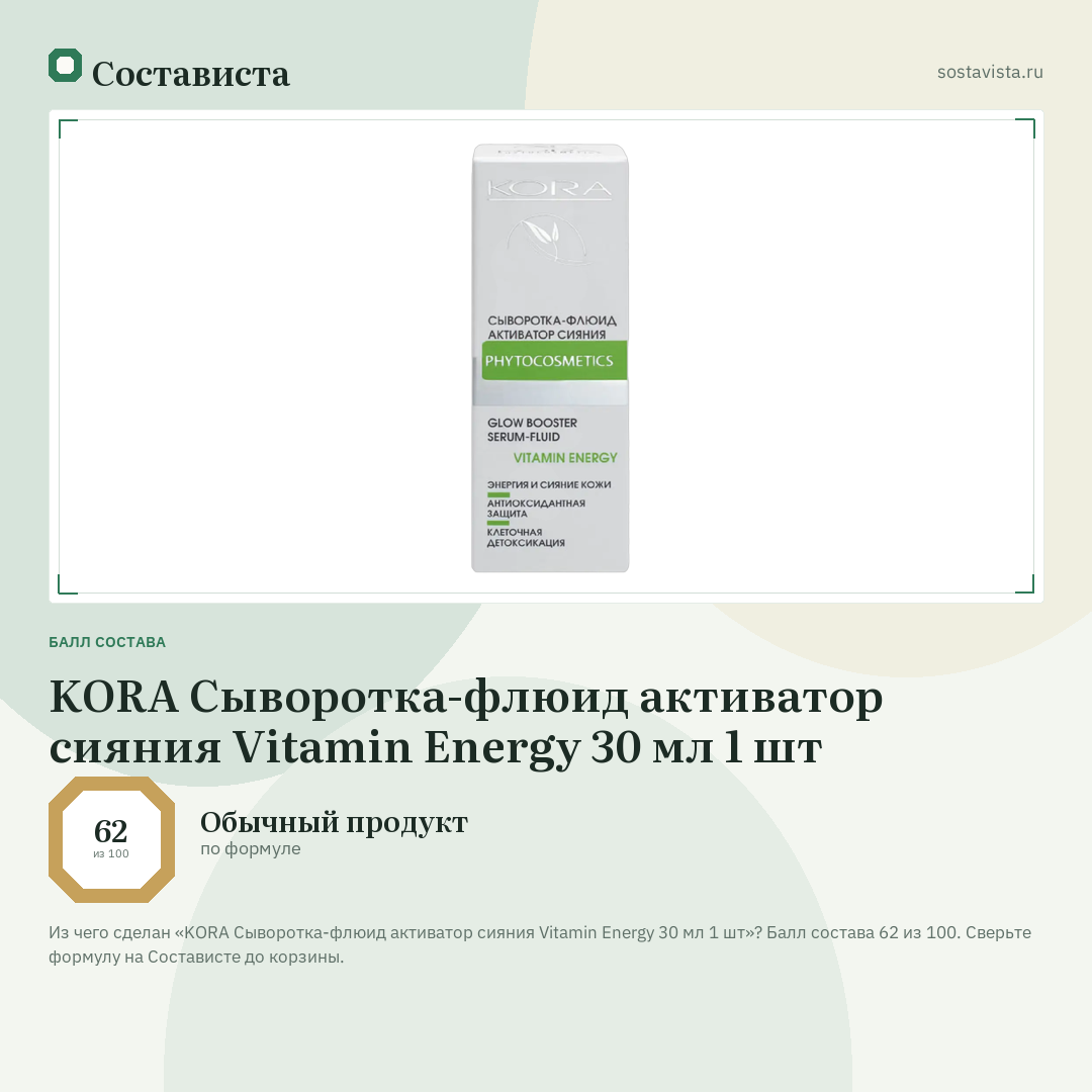 KORA Сыворотка-флюид активатор сияния Vitamin Energy 30 мл 1 шт: балл состава 62 из 100 — Состависта