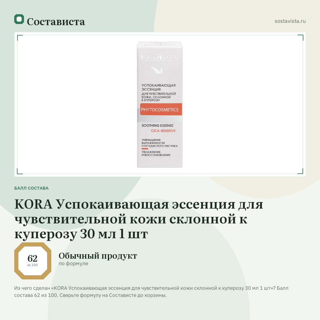 KORA Успокаивающая эссенция для чувствительной кожи склонной к куперозу 30 мл 1 шт: балл состава 62 из 100 — Состависта