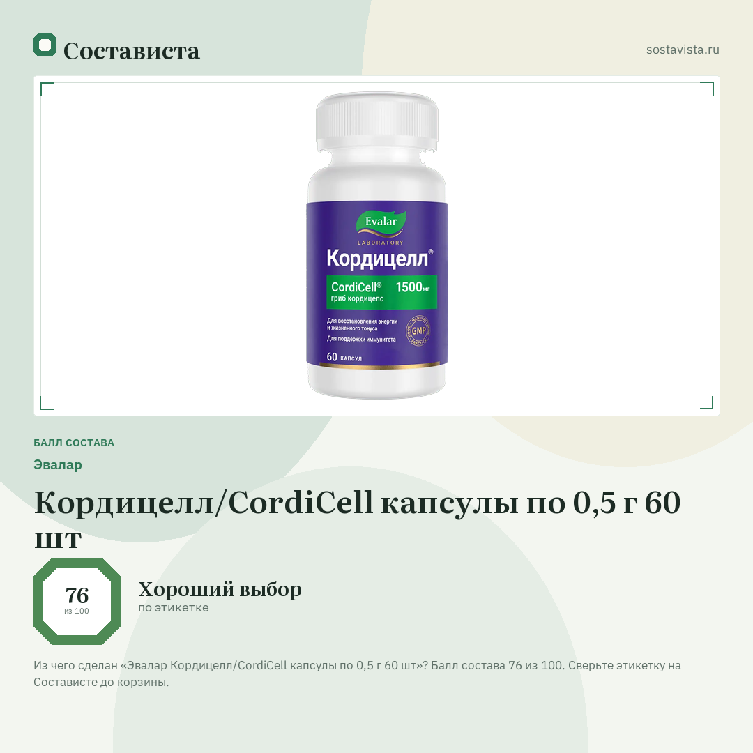 Эвалар Кордицелл/CordiCell капсулы по 0,5 г 60 шт: балл состава 76 из 100 — Состависта