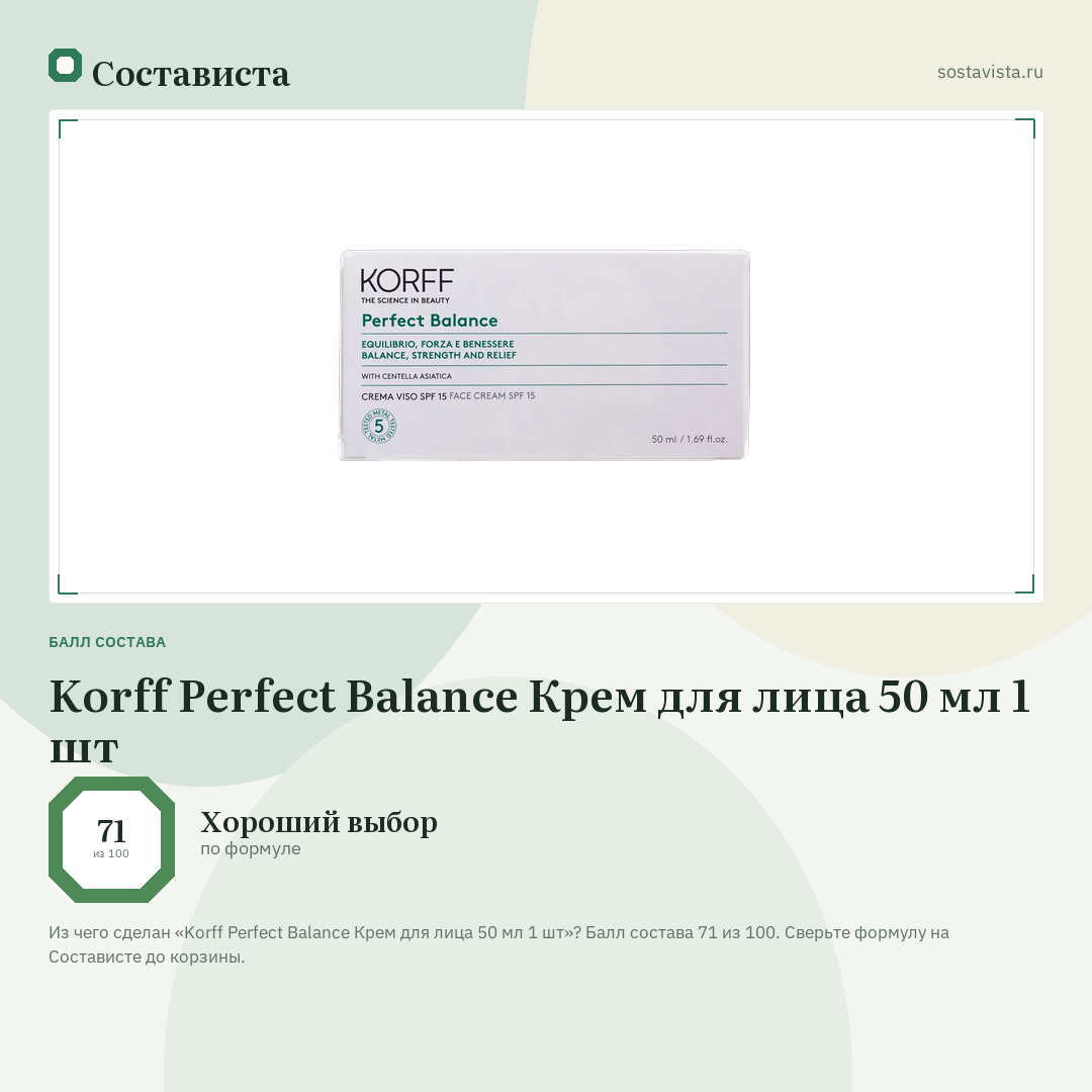Korff Perfect Balance Крем для лица 50 мл 1 шт: балл состава 71 из 100 — Состависта