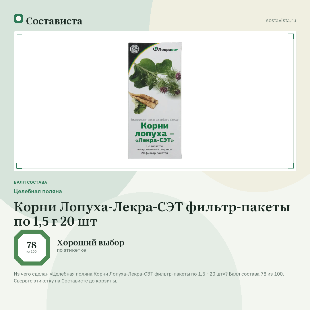 Целебная поляна Корни Лопуха-Лекра-СЭТ фильтр-пакеты по 1,5 г 20 шт: балл состава 78 из 100 — Состависта