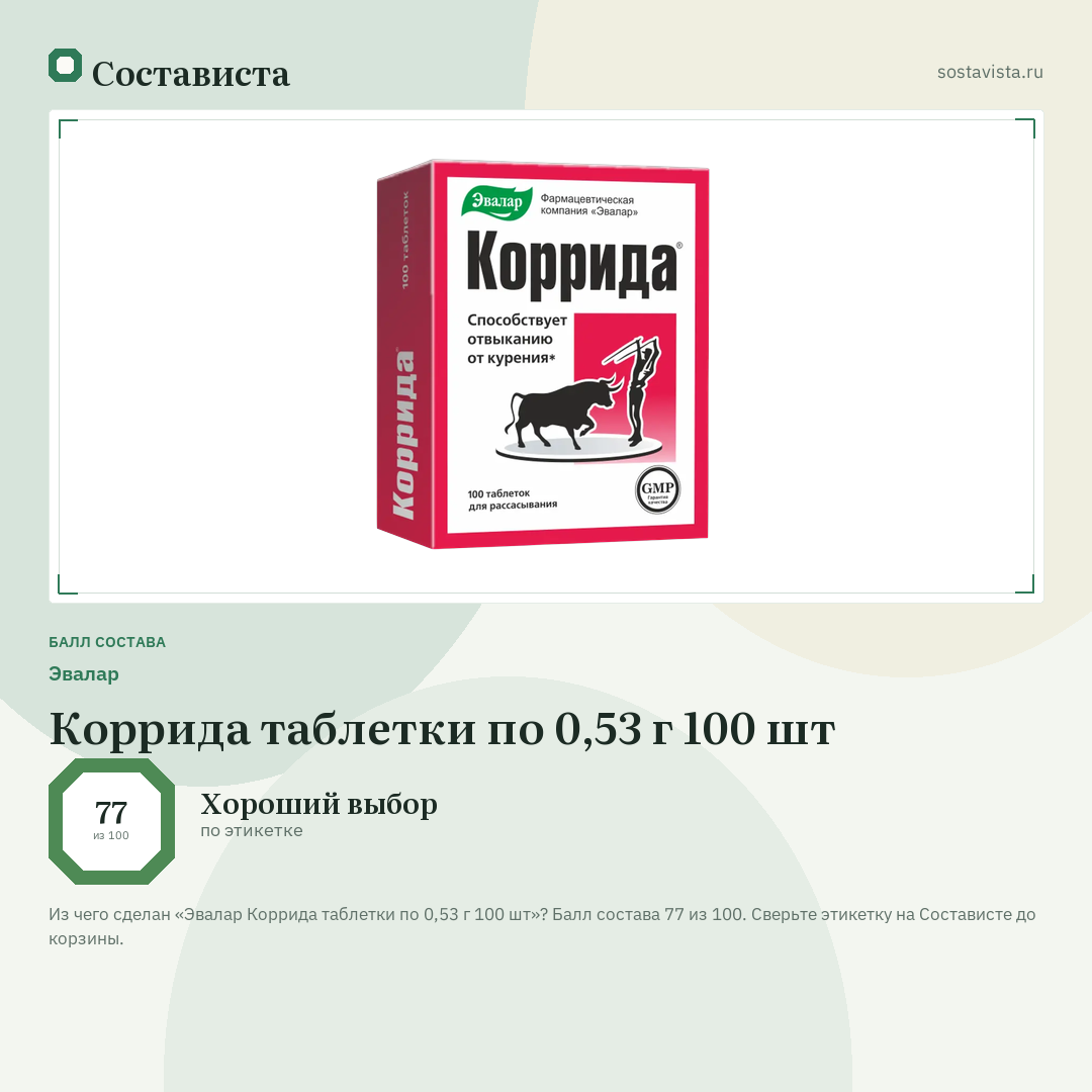Эвалар Коррида таблетки по 0,53 г 100 шт: балл состава 77 из 100 — Состависта