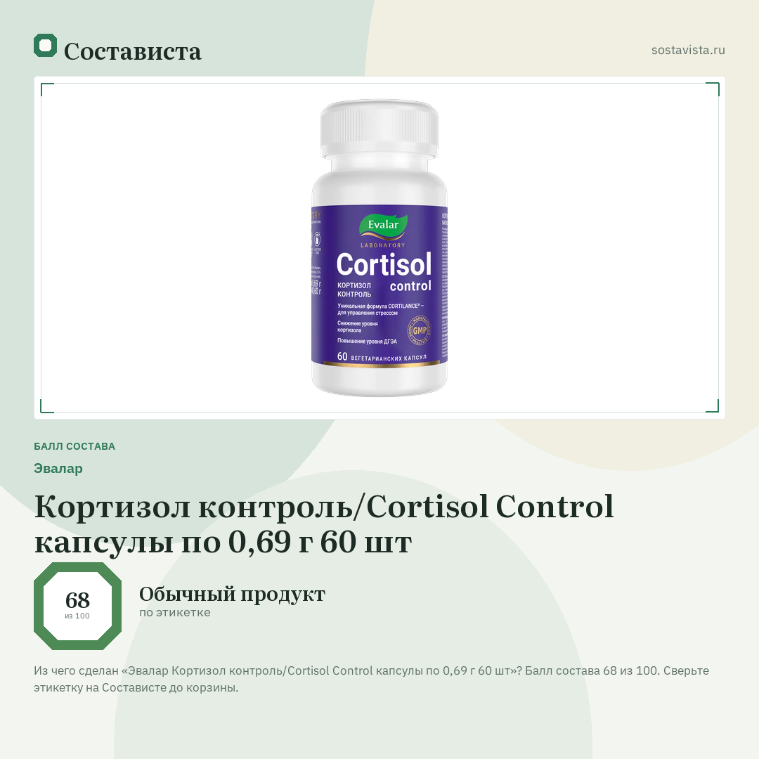 Эвалар Кортизол контроль/Cortisol Control капсулы по 0,69 г 60 шт: балл состава 68 из 100 — Состависта