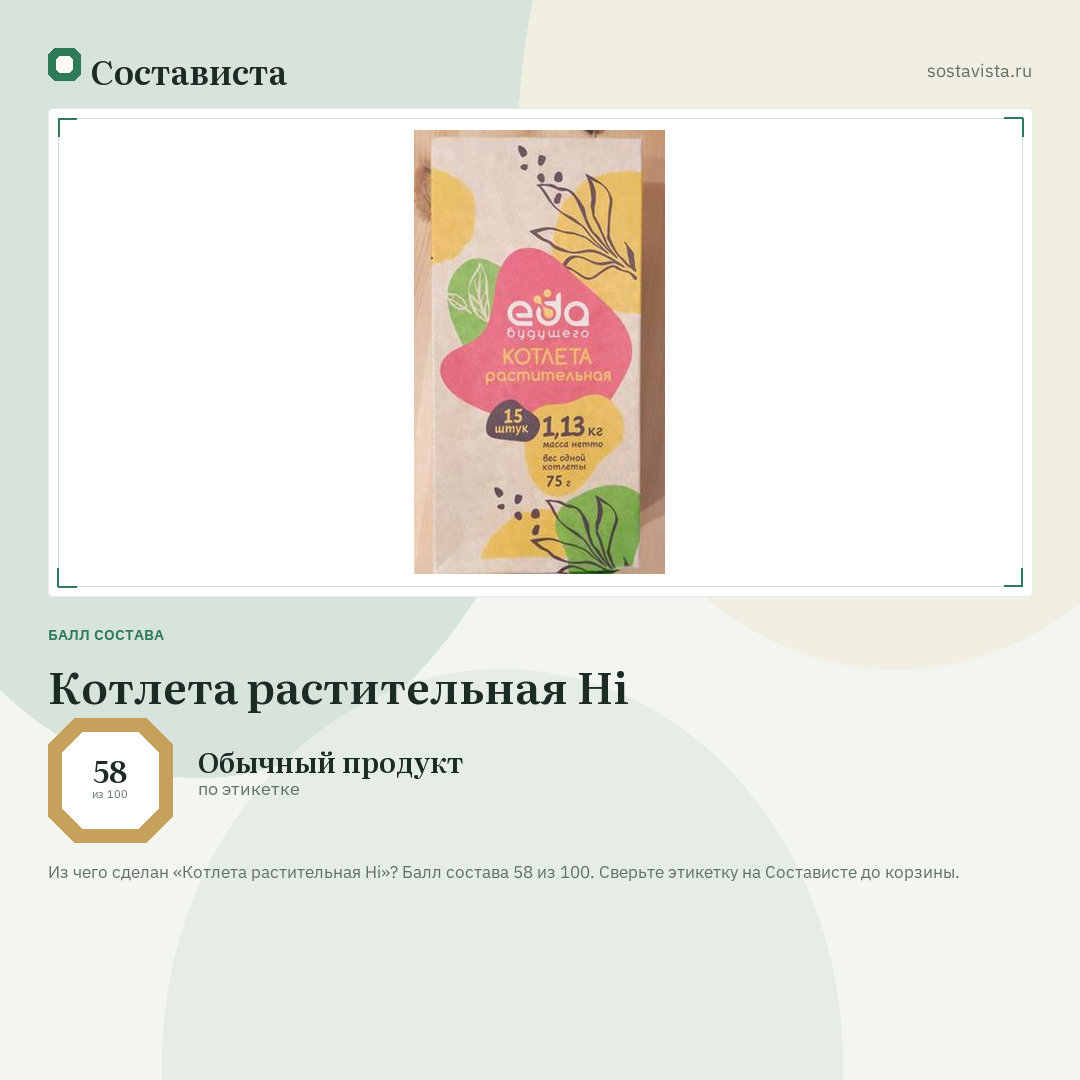 Котлета растительная Hi: балл состава 58 из 100 — Состависта