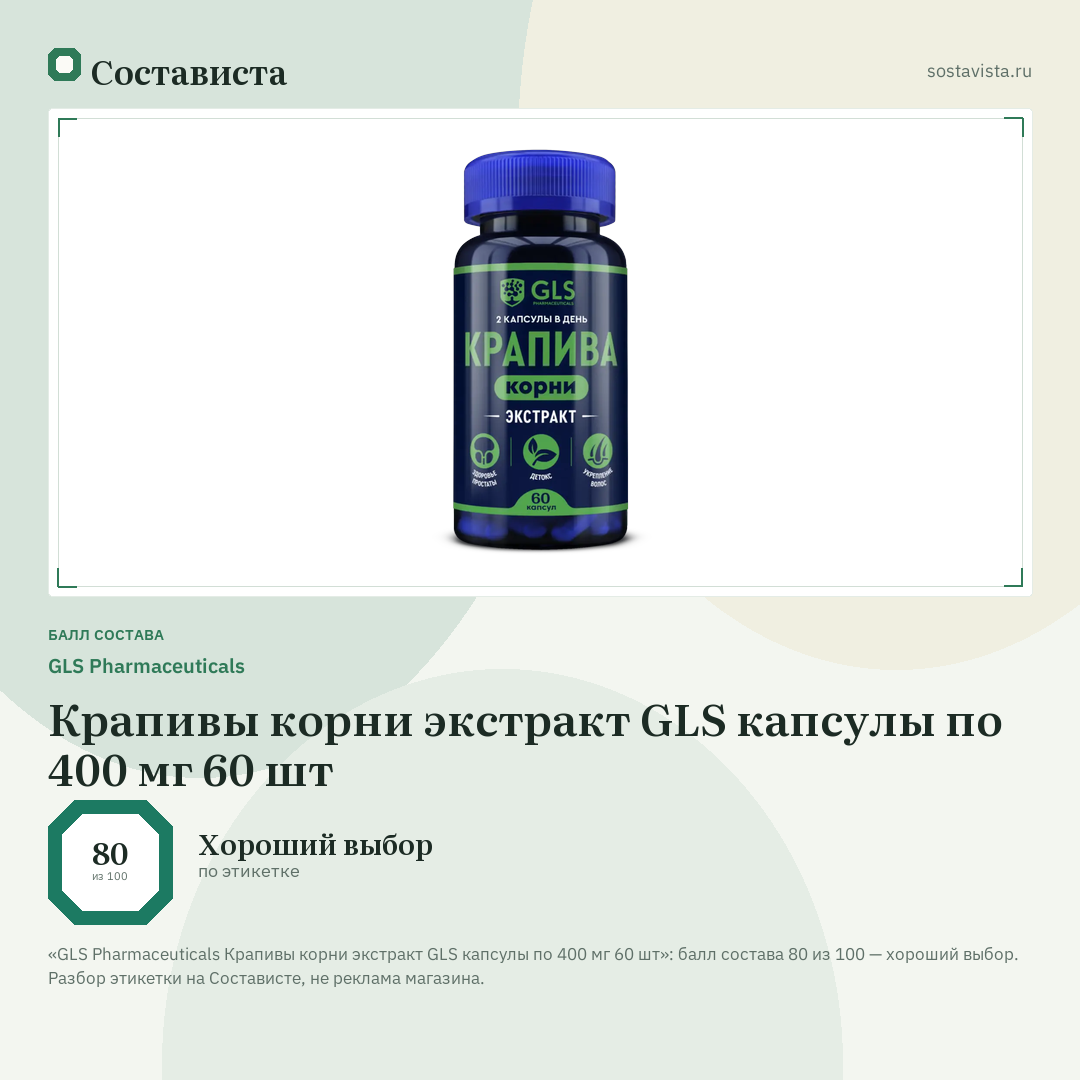 GLS Pharmaceuticals Крапивы корни экстракт GLS капсулы по 400 мг 60 шт: балл состава 80 из 100 — Состависта
