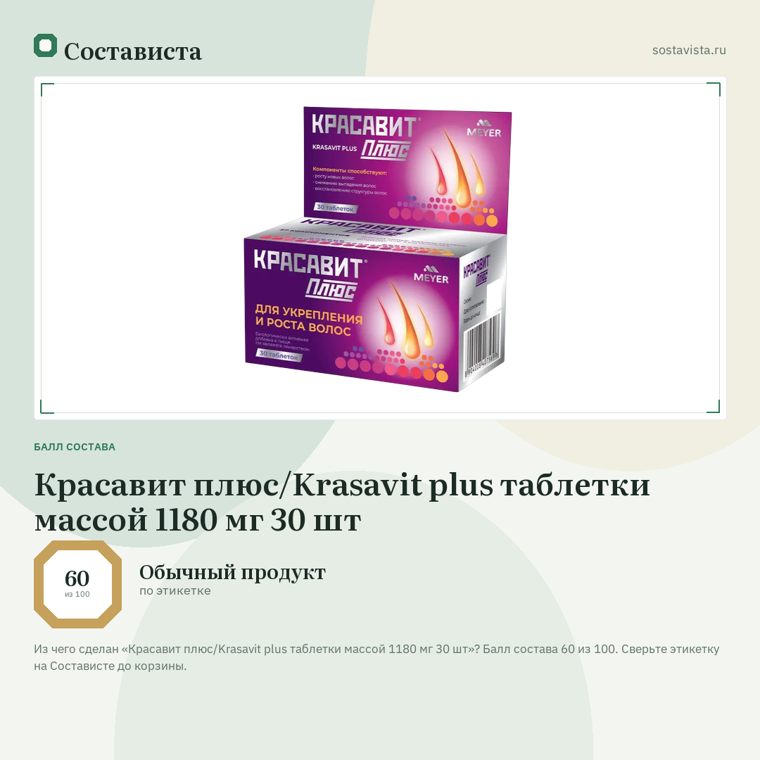 Красавит плюс/Krasavit plus таблетки массой 1180 мг 30 шт: балл состава 60 из 100 — Состависта