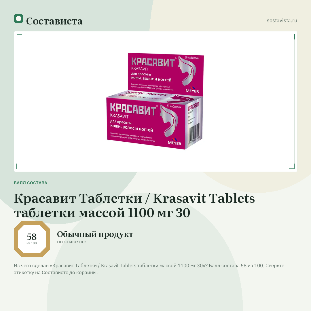Красавит Таблетки / Krasavit Tablets таблетки массой 1100 мг 30: балл состава 58 из 100 — Состависта