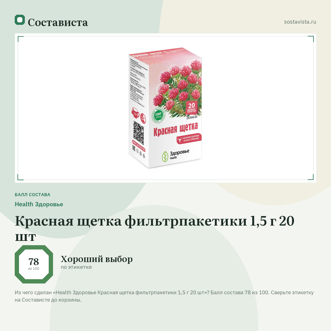 Health Здоровье Красная щетка фильтрпакетики 1,5 г 20 шт: балл состава 78 из 100 — Состависта