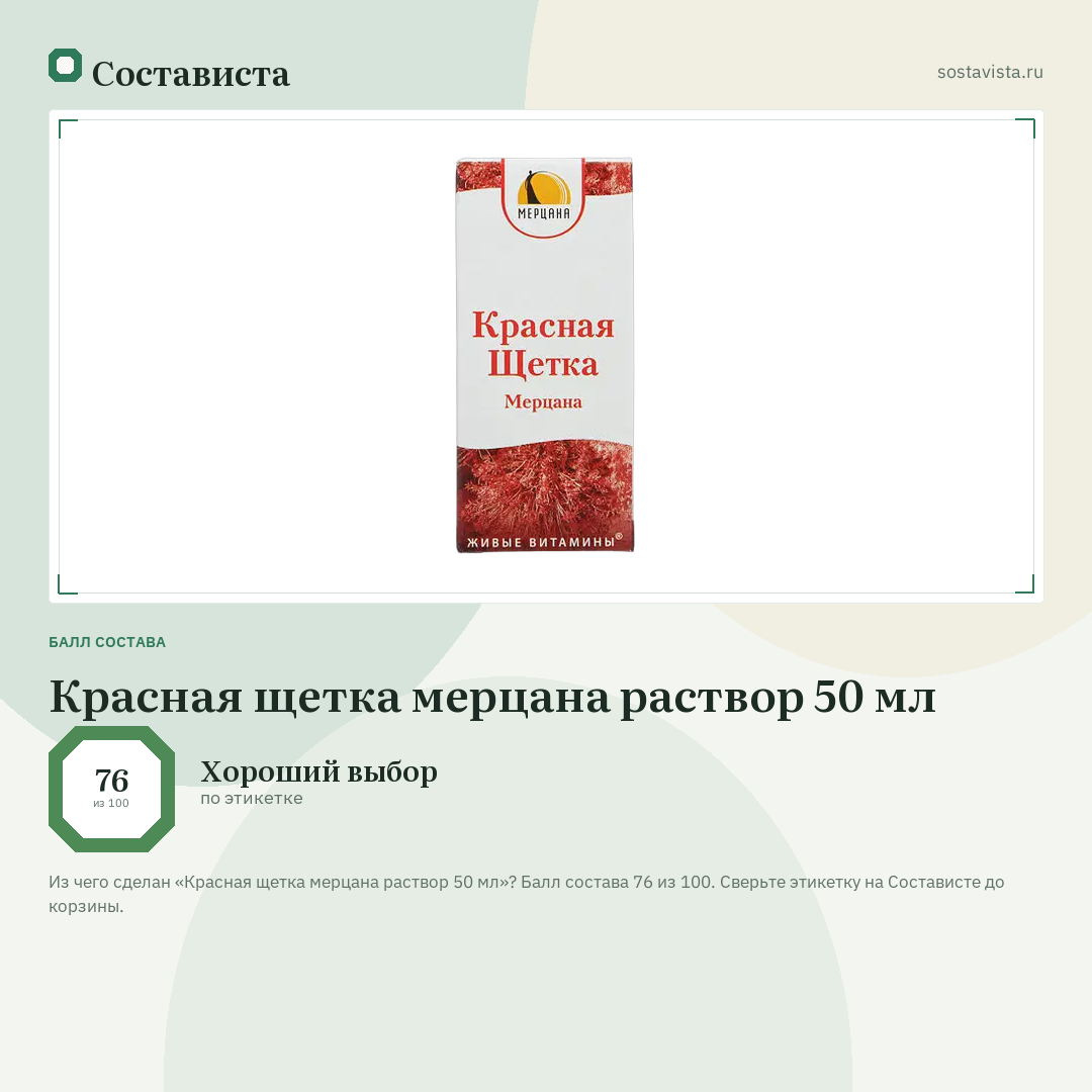 Красная щетка мерцана раствор 50 мл: балл состава 76 из 100 — Состависта