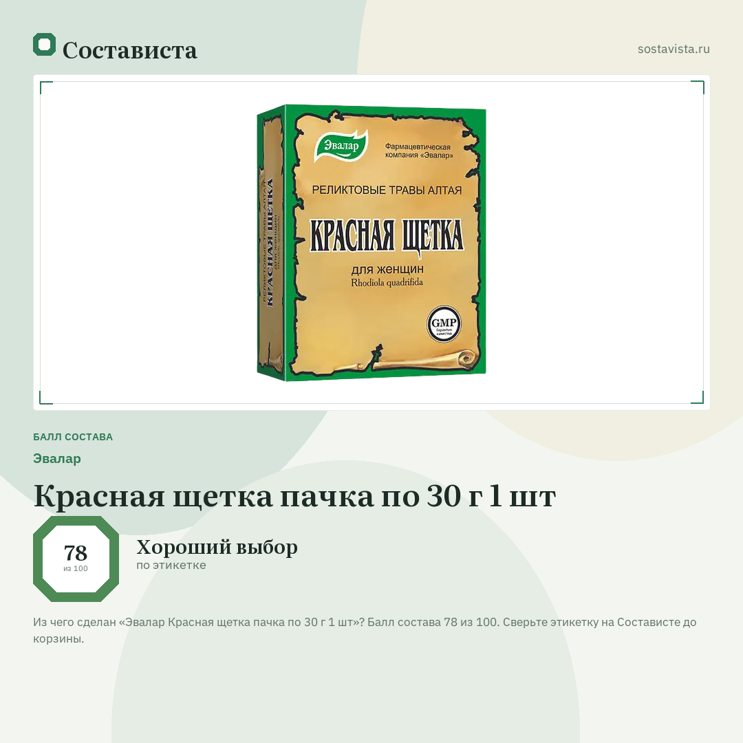 Эвалар Красная щетка пачка по 30 г 1 шт: балл состава 78 из 100 — Состависта