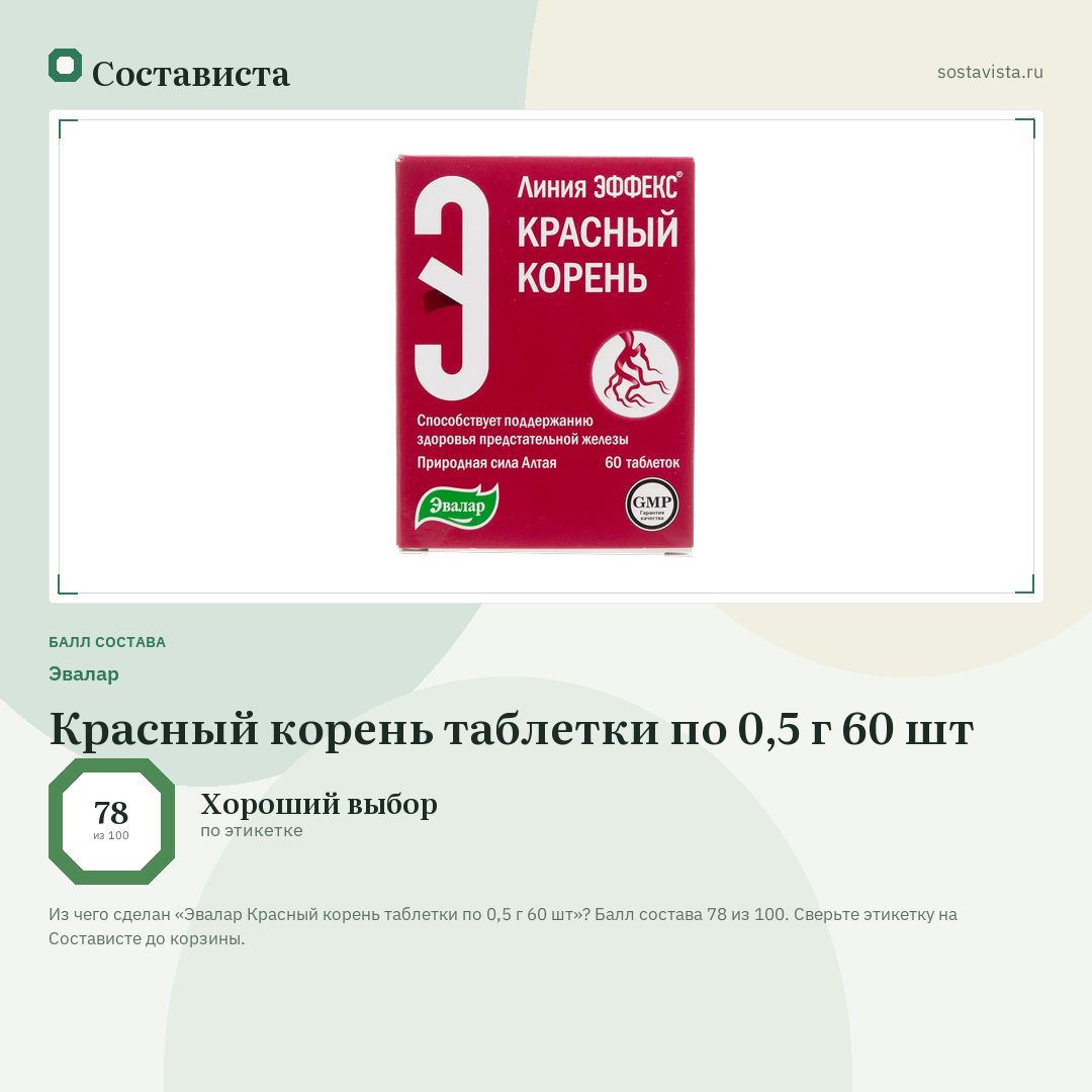 Эвалар Красный корень таблетки по 0,5 г 60 шт: балл состава 78 из 100 — Состависта