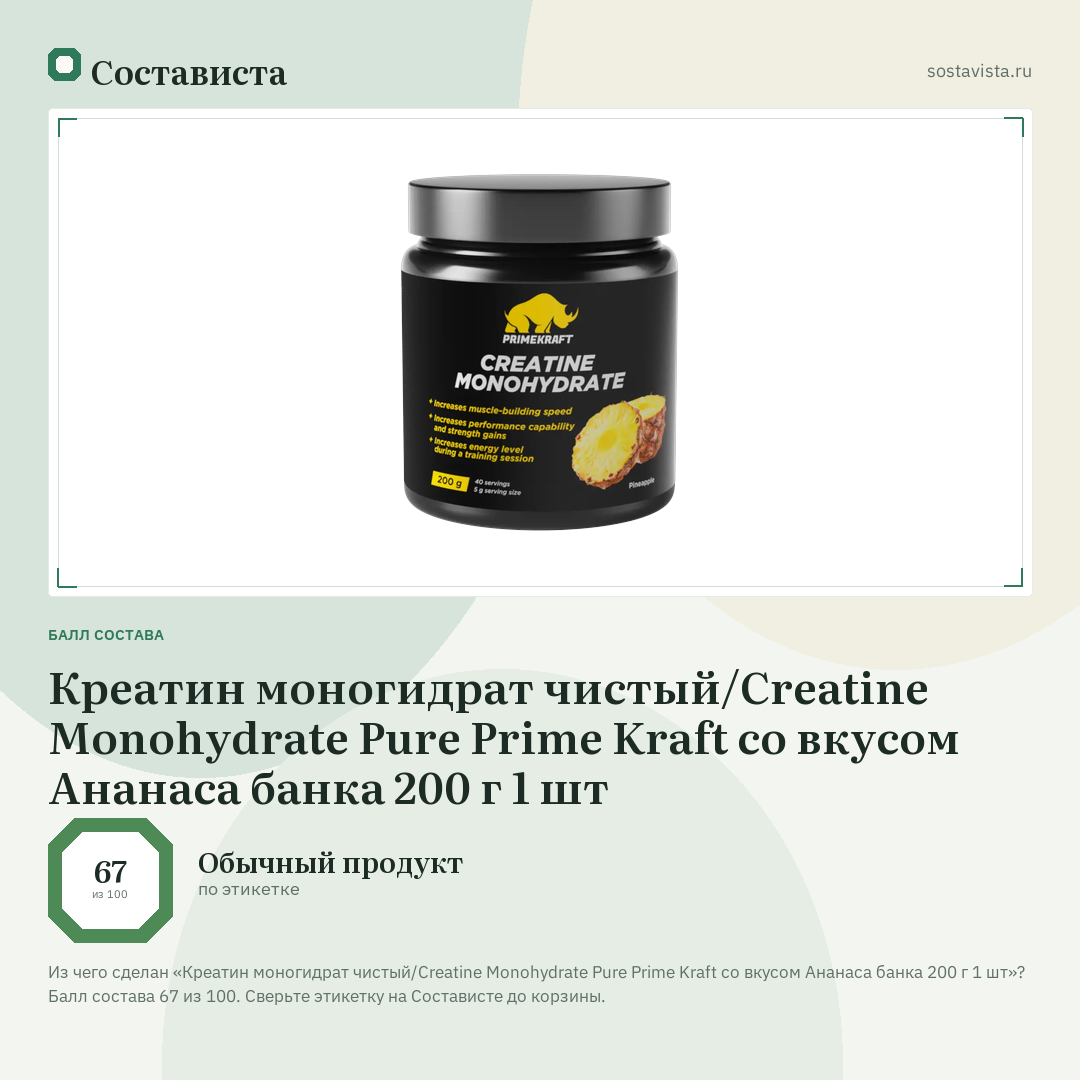 Креатин моногидрат чистый/Creatine Monohydrate Pure Prime Kraft со вкусом Ананаса банка 200 г 1 шт: балл состава 67 из 100 — Состависта