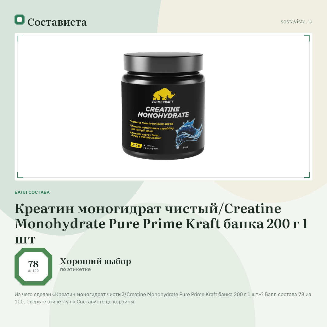 Креатин моногидрат чистый/Creatine Monohydrate Pure Prime Kraft банка 200 г 1 шт: балл состава 78 из 100 — Состависта