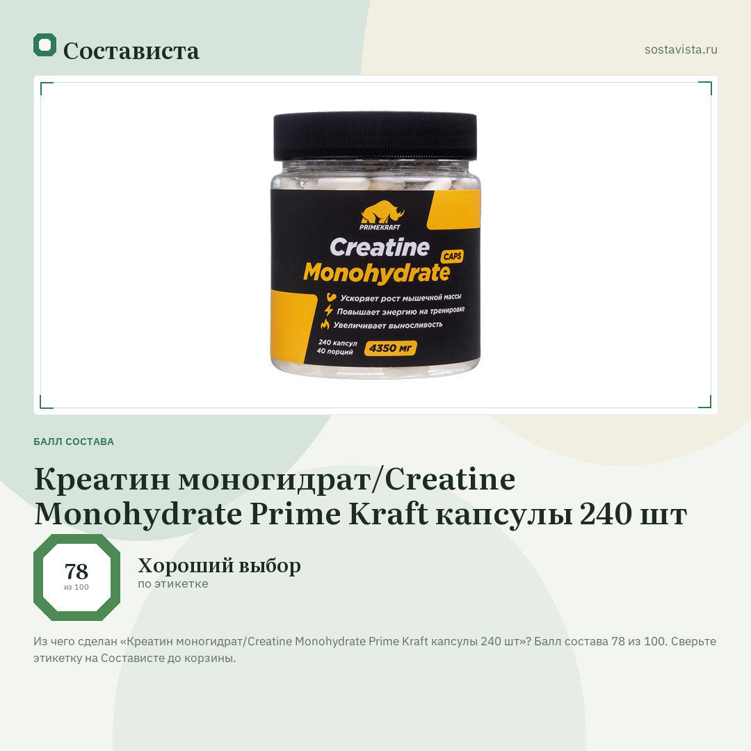Креатин моногидрат/Creatine Monohydrate Prime Kraft капсулы 240 шт: балл состава 78 из 100 — Состависта