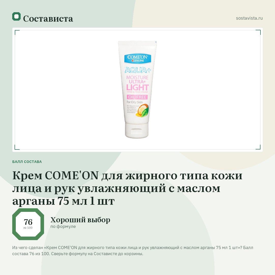 Крем COME'ON для жирного типа кожи лица и рук увлажняющий с маслом арганы 75 мл 1 шт: балл состава 76 из 100 — Состависта