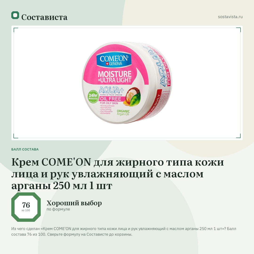 Крем COME'ON для жирного типа кожи лица и рук увлажняющий с маслом арганы 250 мл 1 шт: балл состава 76 из 100 — Состависта