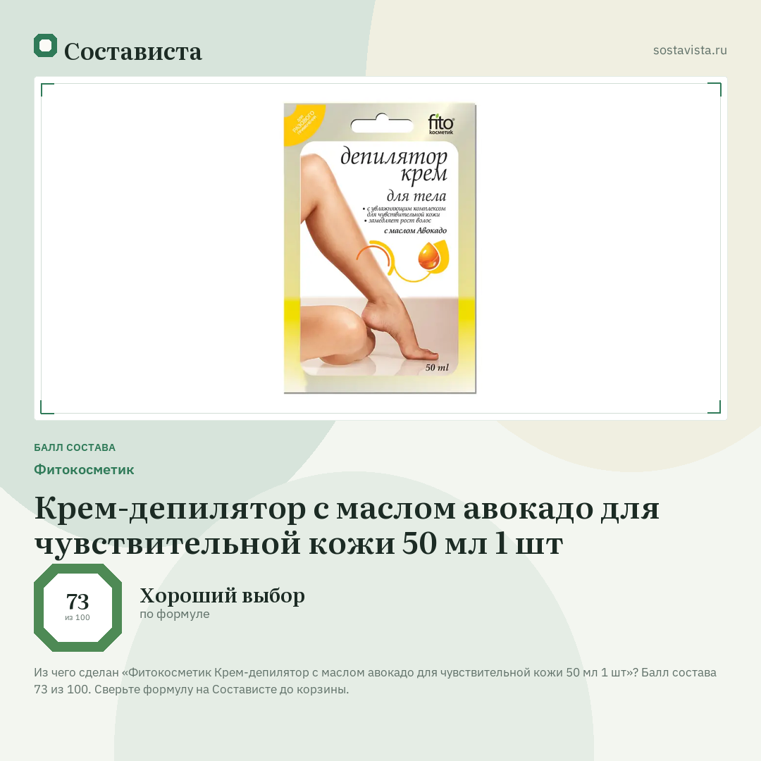 Фитокосметик Крем-депилятор с маслом авокадо для чувствительной кожи 50 мл 1 шт: балл состава 73 из 100 — Состависта