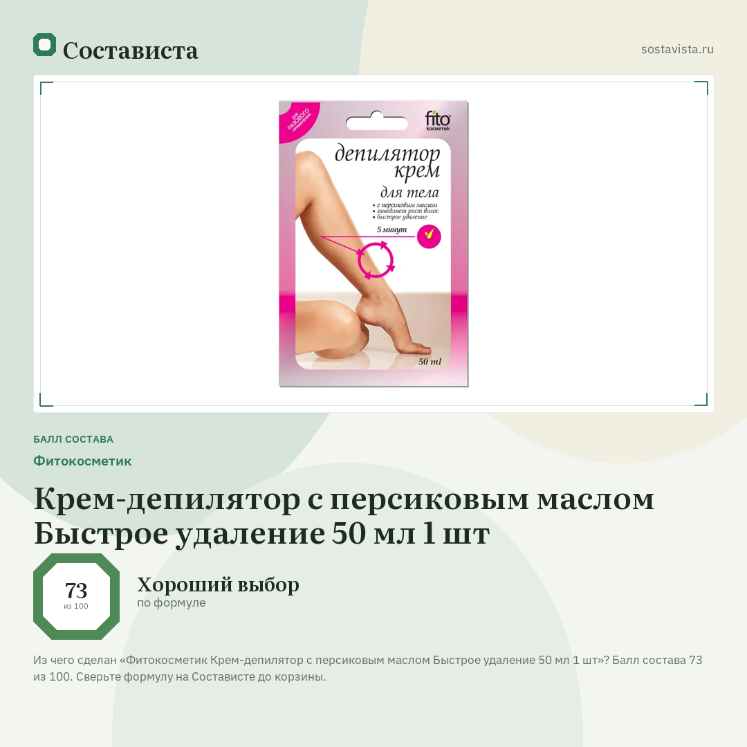 Фитокосметик Крем-депилятор с персиковым маслом Быстрое удаление 50 мл 1 шт: балл состава 73 из 100 — Состависта