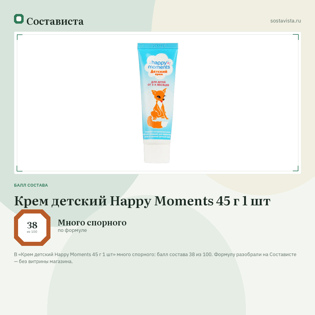 Крем детский Happy Moments 45 г 1 шт: балл состава 38 из 100 — Состависта
