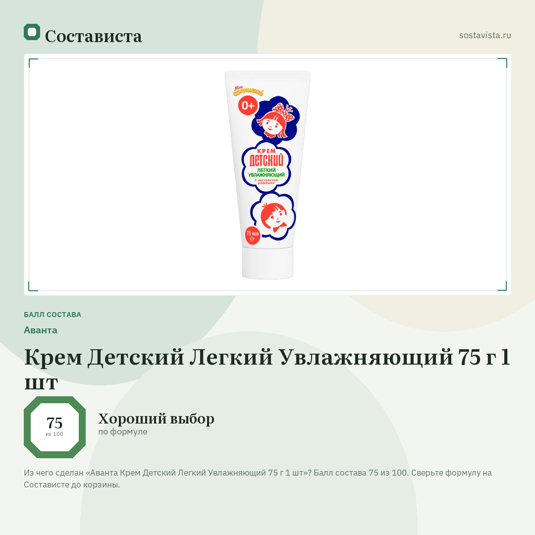 Аванта Крем Детский Легкий Увлажняющий 75 г 1 шт: балл состава 75 из 100 — Состависта