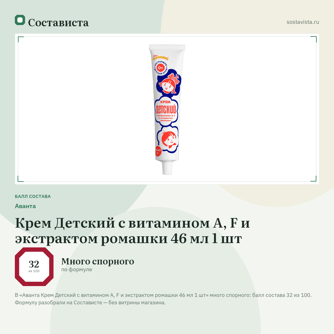 Аванта Крем Детский с витамином А, F и экстрактом ромашки 46 мл 1 шт: балл состава 32 из 100 — Состависта