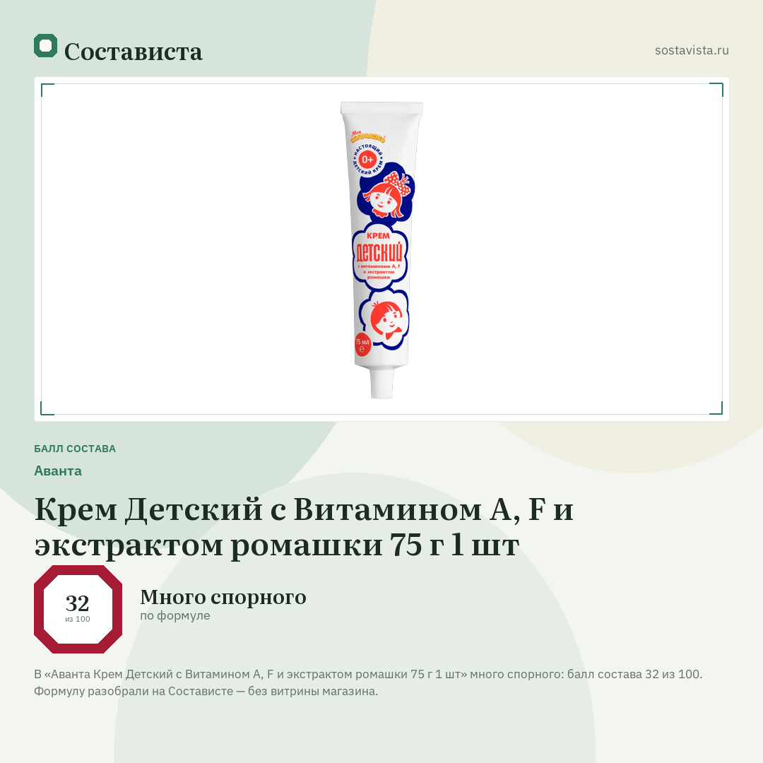 Аванта Крем Детский с Витамином А, F и экстрактом ромашки 75 г 1 шт: балл состава 32 из 100 — Состависта