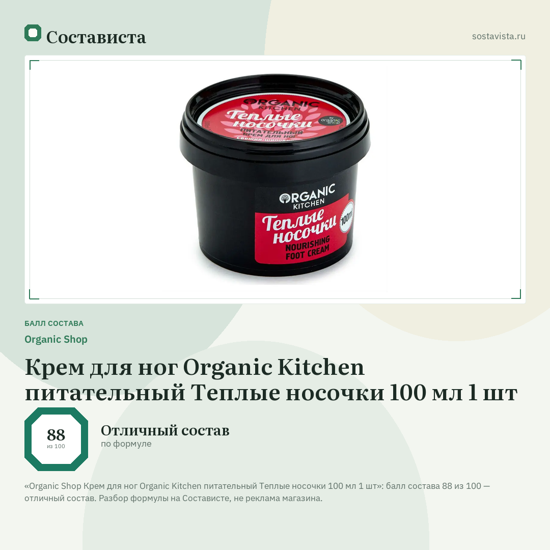 Organic Shop Крем для ног Organic Kitchen питательный Теплые носочки 100 мл 1 шт: балл состава 88 из 100 — Состависта
